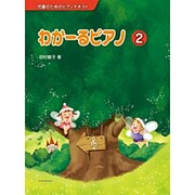 わかーるピアノ　2－児童のためのピアノテキスト [単行本]