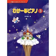 わかーるピアノ　3－児童のためのピアノテキスト [単行本]