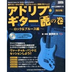 アドリブ・ギター虎の巻 ロック&ブルース編 保存版 [単行本]