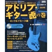 アドリブ・ギター虎の巻 ロック&ブルース編 保存版 [単行本]