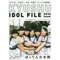 KYUSHU IDOL FILE〈2016〉 [単行本]