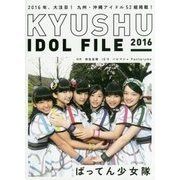 KYUSHU IDOL FILE〈2016〉 [単行本]