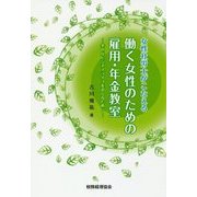 女性社労士がこたえる 働く女性のための雇用・年金教室―幸せなビジネスライフをおくるために [単行本]