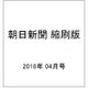 朝日新聞 縮刷版 2016年 04月号 No.1138 [雑誌]