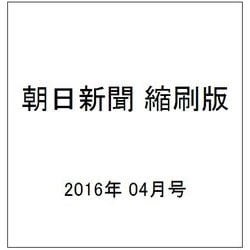 朝日新聞 縮刷版 2016年 04月号 No.1138 [雑誌]