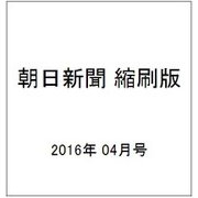 朝日新聞 縮刷版 2016年 04月号 No.1138 [雑誌]