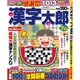 漢字太郎 2016年 07月号 [雑誌]