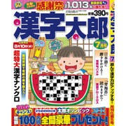 漢字太郎 2016年 07月号 [雑誌]