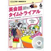 NHK CD ラジオ 英会話タイムトライアル 2016年6月号 [ムックその他]