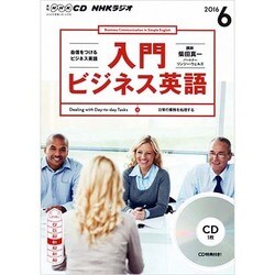 NHK CD ラジオ 入門ビジネス英語 2016年6月号 [ムックその他]