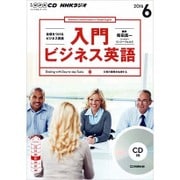 NHK CD ラジオ 入門ビジネス英語 2016年6月号 [ムックその他]