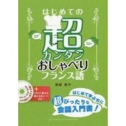 はじめての超カンタンおしゃべりフランス語 CD-ROM1枚付 [単行本]