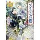 アイリスの剣〈4〉(レジーナ文庫) [文庫]