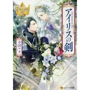 アイリスの剣〈4〉(レジーナ文庫) [文庫]