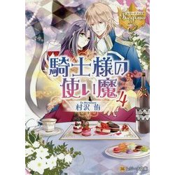 騎士様の使い魔〈4〉(レジーナ文庫) [文庫]