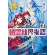 精霊地界物語〈2〉(レジーナ文庫) [文庫]