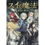 スイの魔法〈5〉最後の魔法(アルファライト文庫) [文庫]