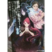 邪神に転生したら配下の魔王軍がさっそく滅亡しそうなんだが、どうすればいいんだろうか〈2〉(アルファライト文庫) [文庫]