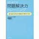 はじめての問題解決力トレーニング―図を描けば本当の問題点が発見できる [単行本]