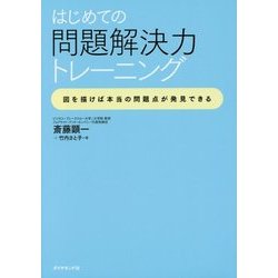 はじめての問題解決力トレーニング―図を描けば本当の問題点が発見できる [単行本]