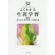 よくわかる生涯学習 改訂版 (やわらかアカデミズム・わかるシリーズ) [全集叢書]