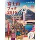 富士山ブック2016 一冊まるごと富士登山の教科書 (別冊 山と溪谷) [ムックその他]