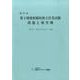 第2種放射線取扱主任者試験問題と解答例 第57回 [全集叢書]