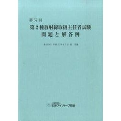第2種放射線取扱主任者試験問題と解答例 第57回 [全集叢書]