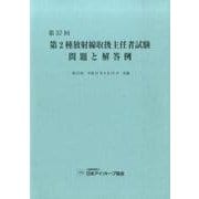 第2種放射線取扱主任者試験問題と解答例 第57回 [全集叢書]