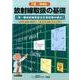 放射線取扱の基礎 7版 増補版－第1種放射線取扱主任者試験の要点 [単行本]
