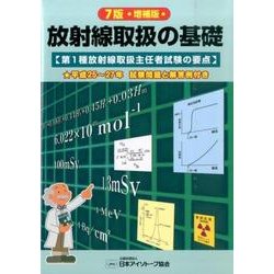 放射線取扱の基礎 7版 増補版－第1種放射線取扱主任者試験の要点 [単行本]