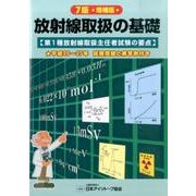 放射線取扱の基礎 7版 増補版－第1種放射線取扱主任者試験の要点 [単行本]