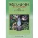 神農さんの森の樹木―森の木たちの生薬図鑑 [単行本]