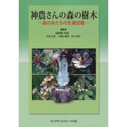神農さんの森の樹木―森の木たちの生薬図鑑 [単行本]