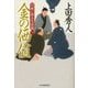 金の価値―日雇い浪人生活録〈1〉(ハルキ文庫) [文庫]