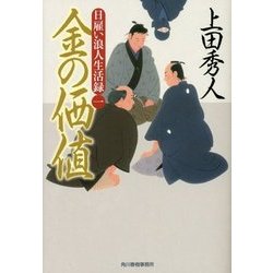 金の価値―日雇い浪人生活録〈1〉(ハルキ文庫) [文庫]