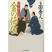 金の価値―日雇い浪人生活録〈1〉(ハルキ文庫) [文庫]