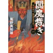 閻魔裁き〈1〉寺社奉行脇坂閻魔見参!(ハルキ文庫) [文庫]