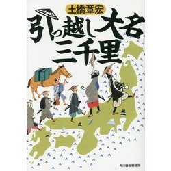 引っ越し大名三千里(ハルキ文庫) [文庫]