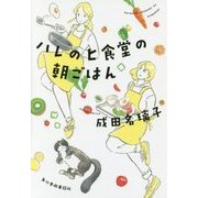 ハレのヒ食堂の朝ごはん(ハルキ文庫) [文庫]