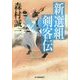 新選組剣客伝(ハルキ文庫) [文庫]