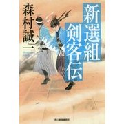 新選組剣客伝(ハルキ文庫) [文庫]