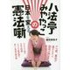 八法亭みややっこの日本を変える憲法噺 [単行本]