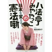 八法亭みややっこの日本を変える憲法噺 [単行本]