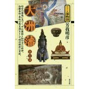 大洲藩・新谷藩(シリーズ藩物語) [全集叢書]