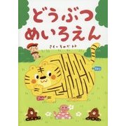 どうぶつめいろえん [絵本]