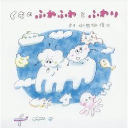くものふわふわとふわり [絵本]