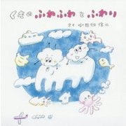 くものふわふわとふわり [絵本]
