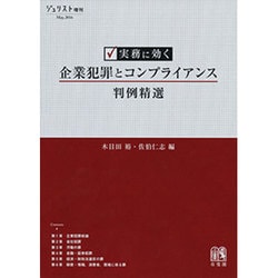 実務に効く 企業犯罪とコンプライアンス判例精選（ジュリスト増刊） [ムックその他]