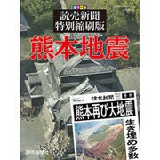 読売新聞特別縮刷版 熊本地震(読売スペシャル) [ムックその他]